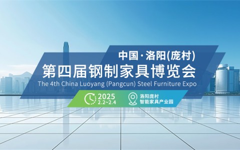 沃德家具中国·洛阳(庞村)第四届钢制家具博览会参展通知
