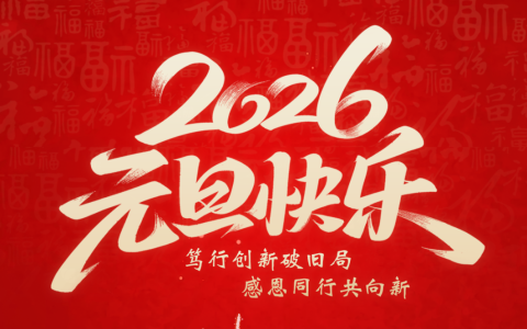 笃行创新破旧局，感恩同行共向新 