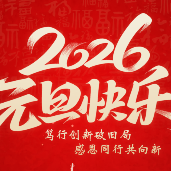 笃行创新破旧局，感恩同行共向新 